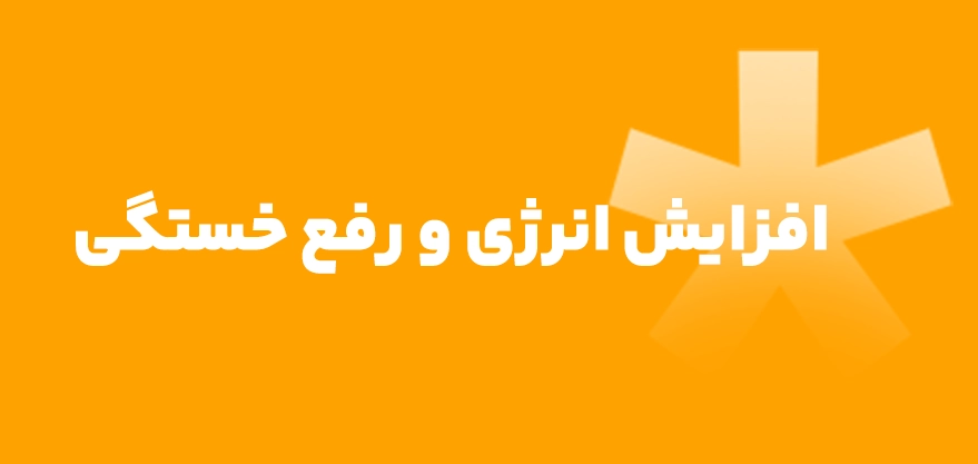 افزایش انرژی و رفع خستگی