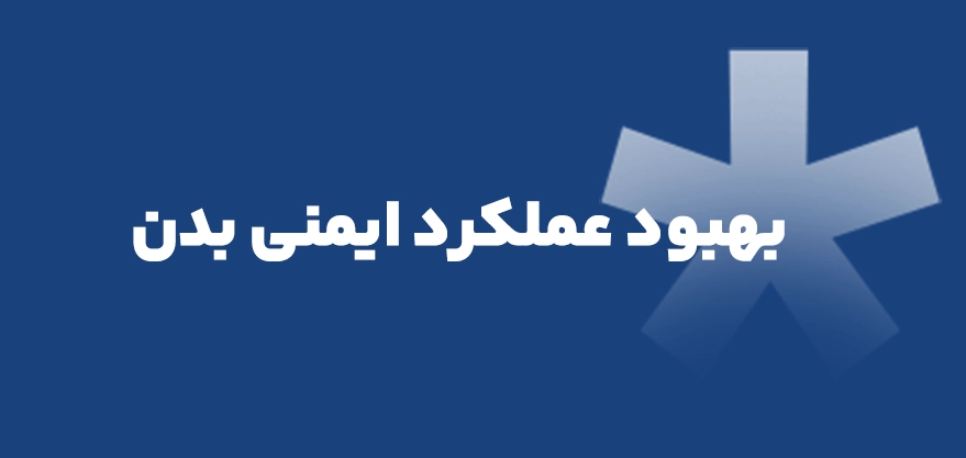 بهبود عملکرد ایمنی بدن